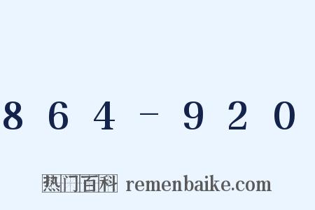 864-920是什么意思的图片